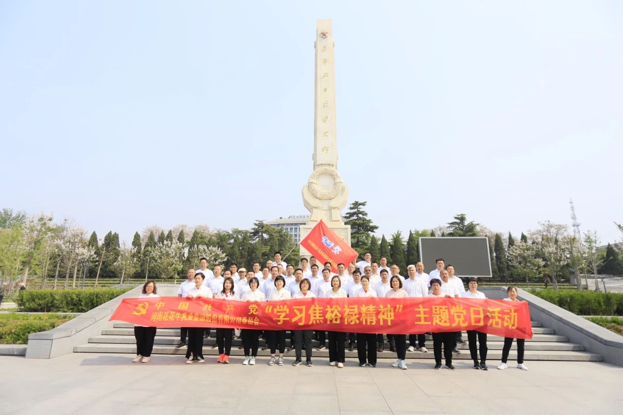 砥砺初心使命，汲取奋进力量丨花花牛乳业集团党委组织开展学习“焦裕禄精神”主题党日活动