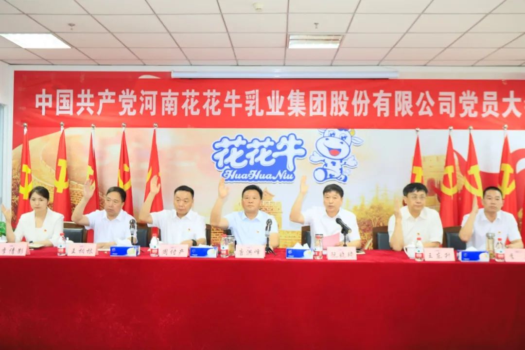 中国共产党河南花花牛乳业集团股份有限公司第二届委员会第二次党员大会胜利召开