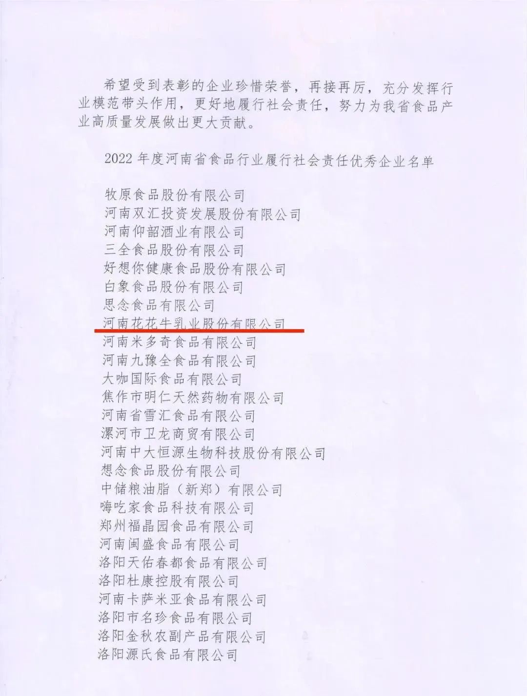 喜报 | 花花牛乳业集团荣获“2022年度河南省食品行业履行社会责任优秀企业”荣誉称号