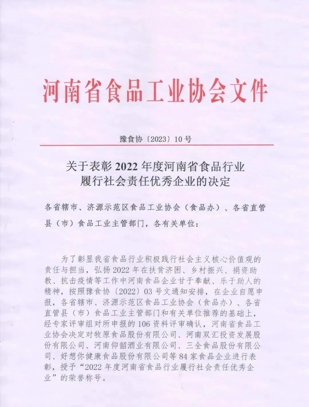 喜报 | 花花牛乳业集团荣获“2022年度河南省食品行业履行社会责任优秀企业”荣誉称号