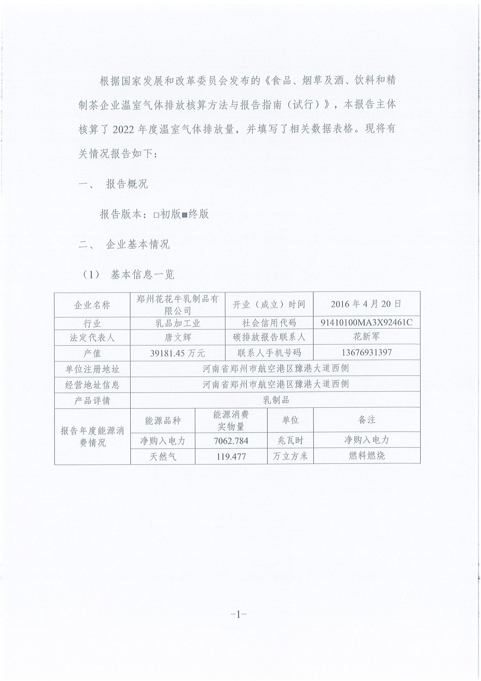 《企业温室气体排放报告》公示