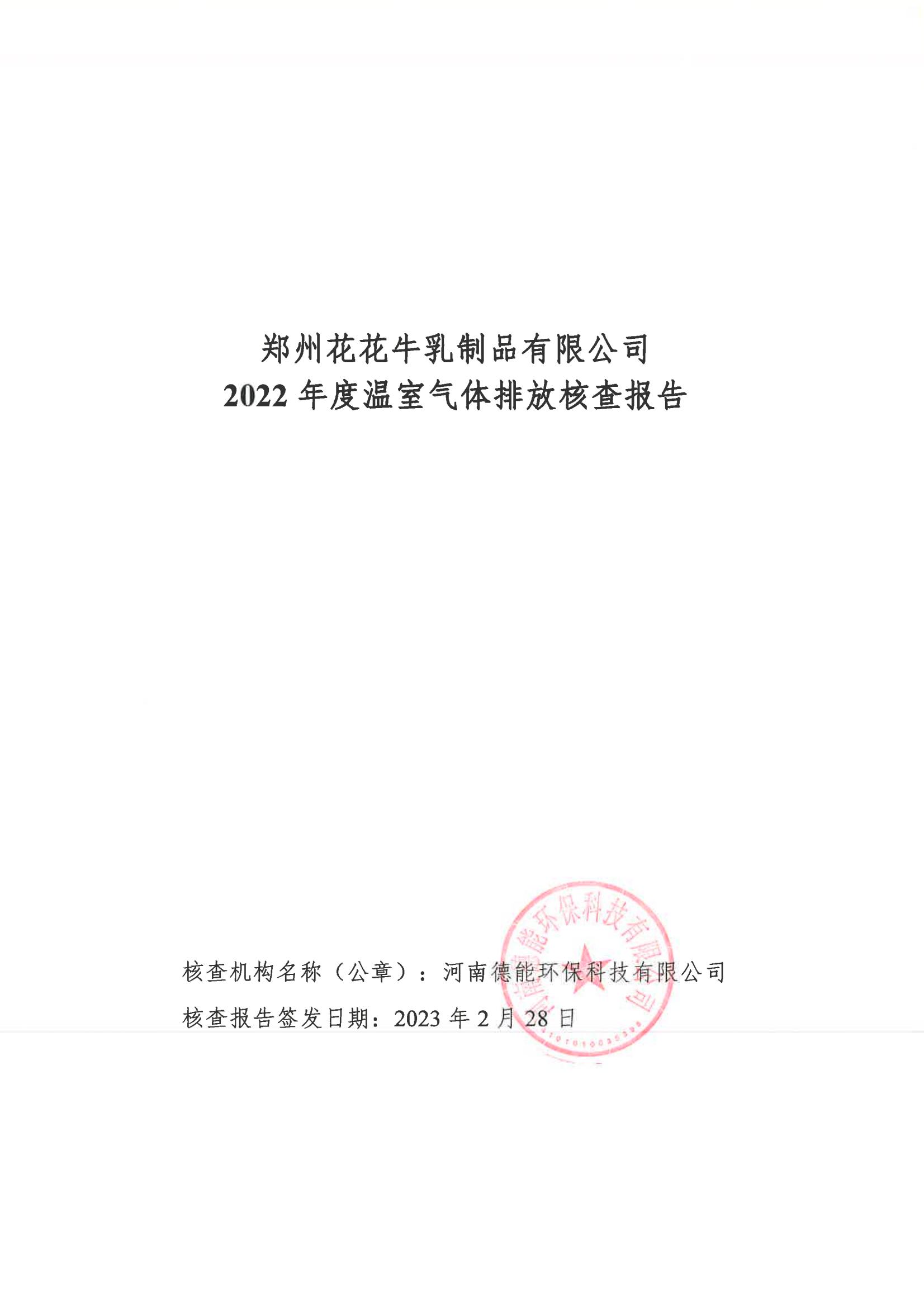 《郑州花花牛乳制品有限公司2022年度温室气体排放核查报告》公示