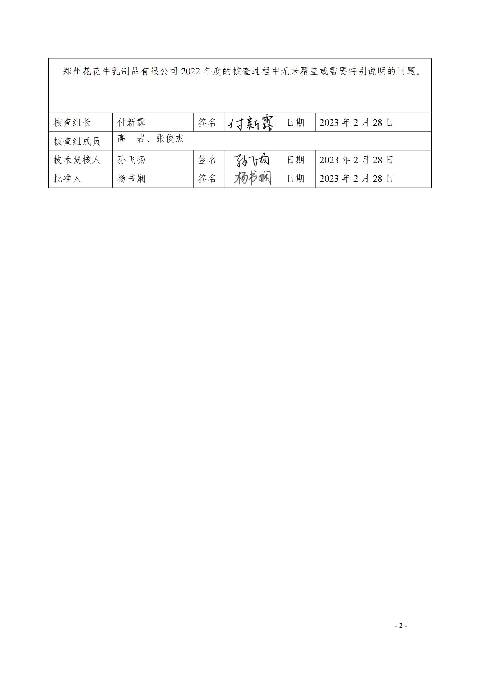 《郑州花花牛乳制品有限公司2022年度温室气体排放核查报告》公示