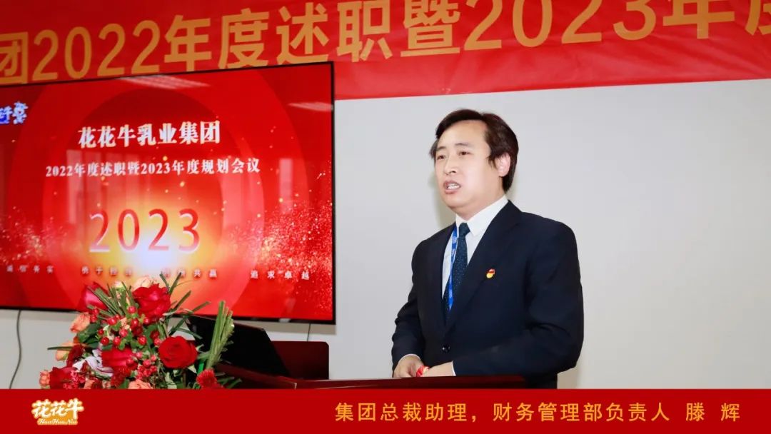 凝心聚力谋开局，赓续奋斗再出发 |河南花花牛乳业集团2022年度述职暨2023年度规划会议隆重召开