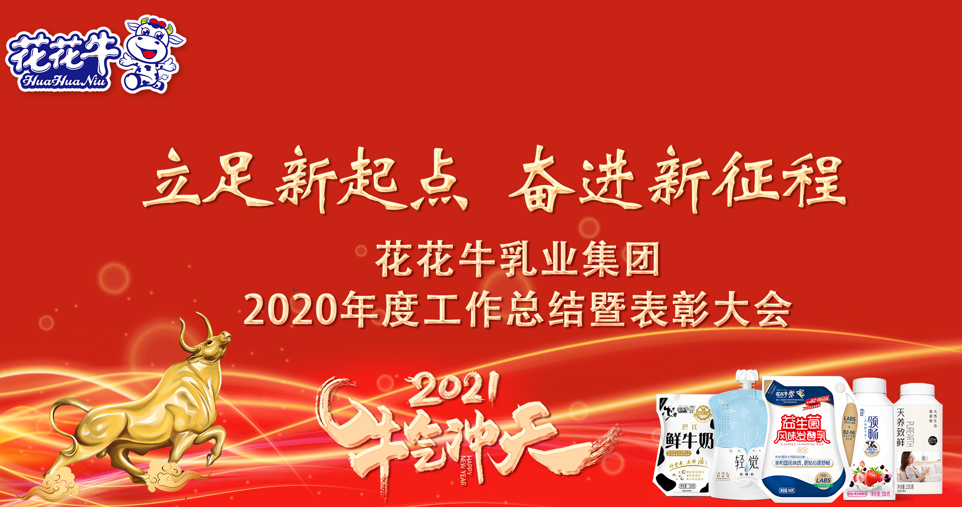 立足新起点 奋进新征程 | 花花牛乳业集团工作总结暨表彰大会隆重召开