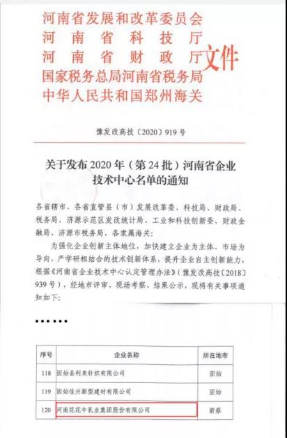 喜报 | 河南花花牛乳业集团企业技术中心被认定为 河南省企业技术中心