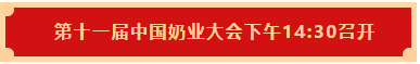 花花牛 | 第十一届中国奶业大会暨2020中国奶业展览会 2020中国奶业20强（D20 )峰会在石家庄召开