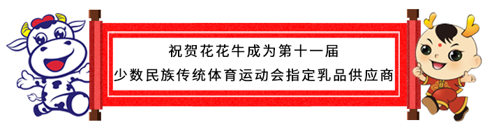 祝贺花花牛成为第十一届少数民族运动会指定乳品供应商