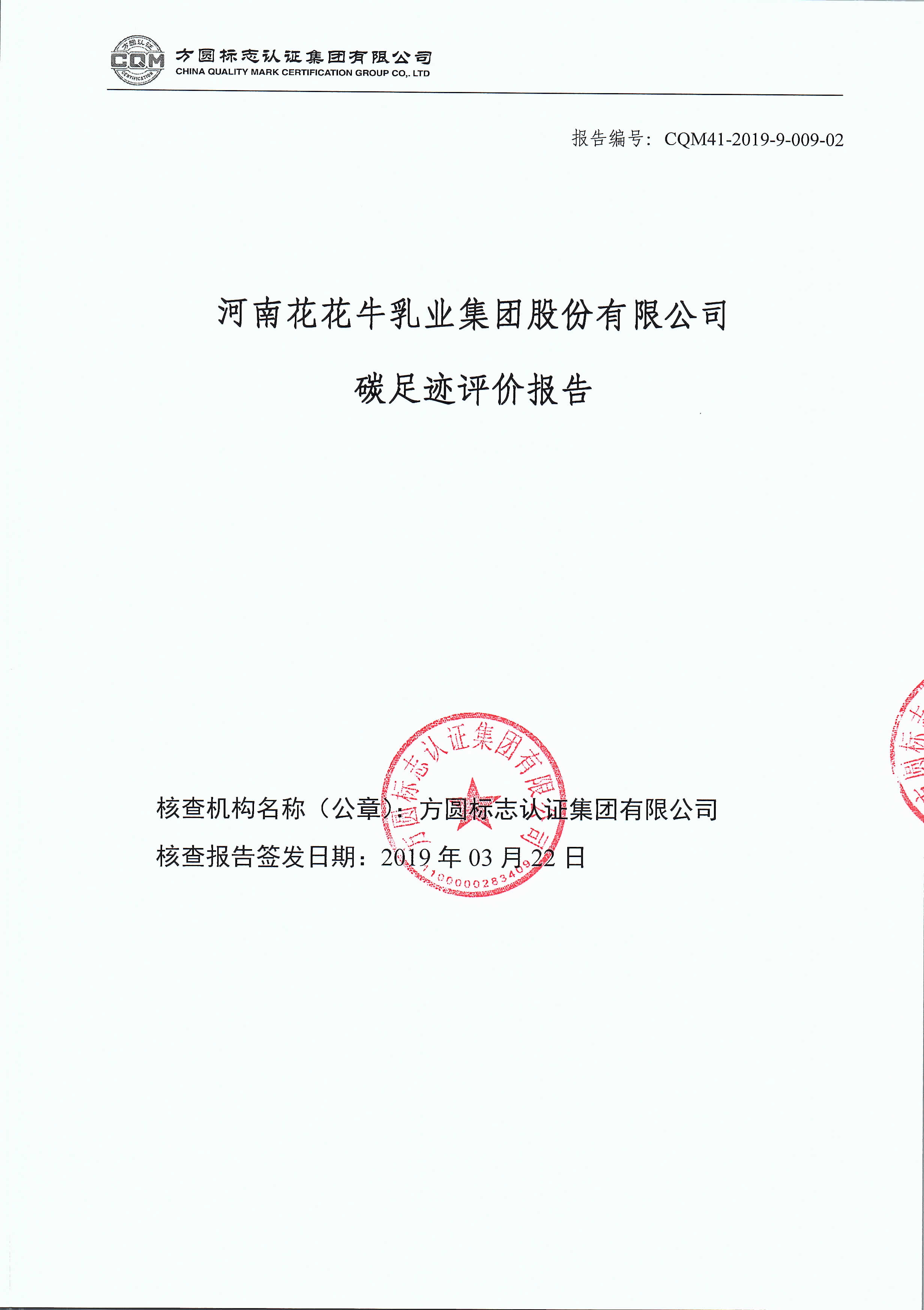 河南花花牛乳业集团股份有限公司碳足迹评价报告公示