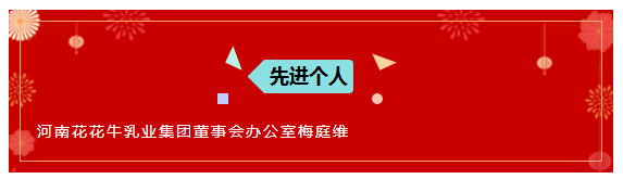 “赢在2019”，花花牛乳业集团2019年新春晚会盛大开幕