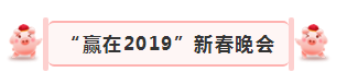 “赢在2019”，花花牛乳业集团2019年新春晚会盛大开幕