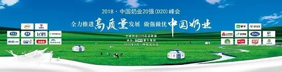 花花牛亮相中国奶业20强呼伦贝尔峰会，共话中国奶业振兴！