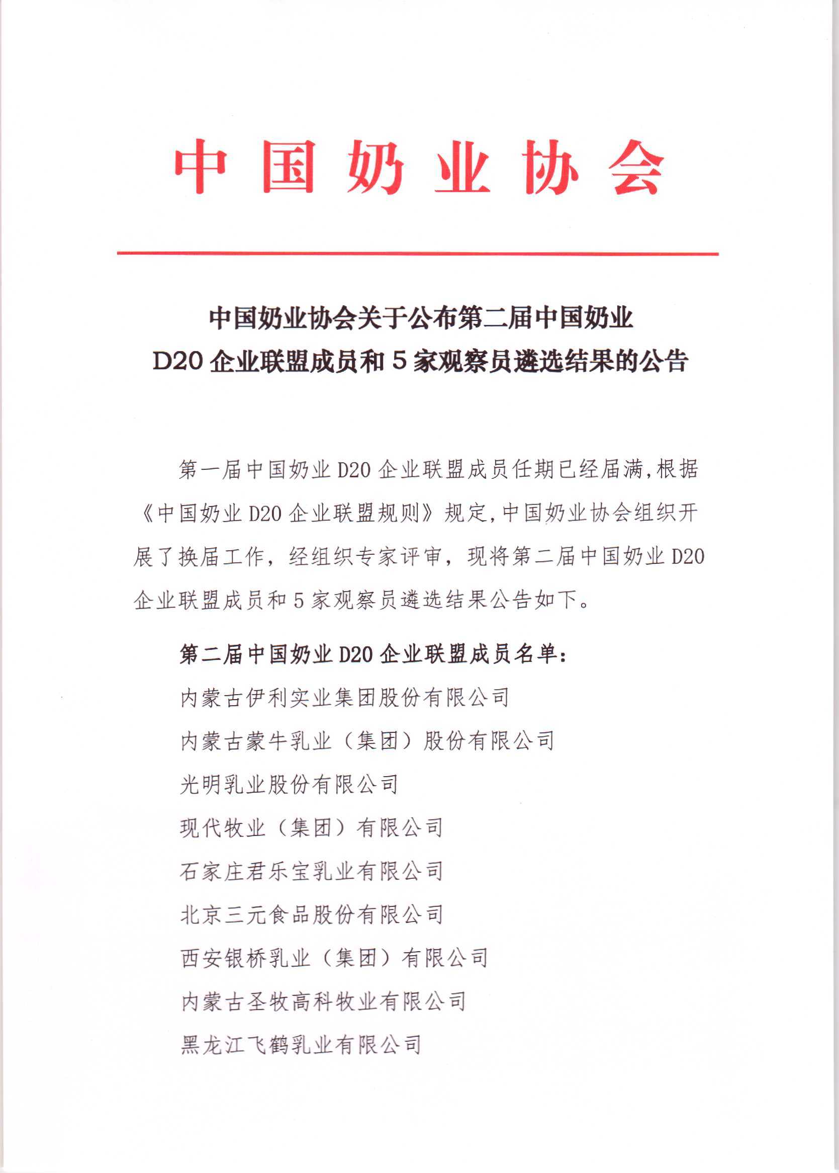 第二届中国奶业D20企业联盟成员和5家观察员遴选结果的公告