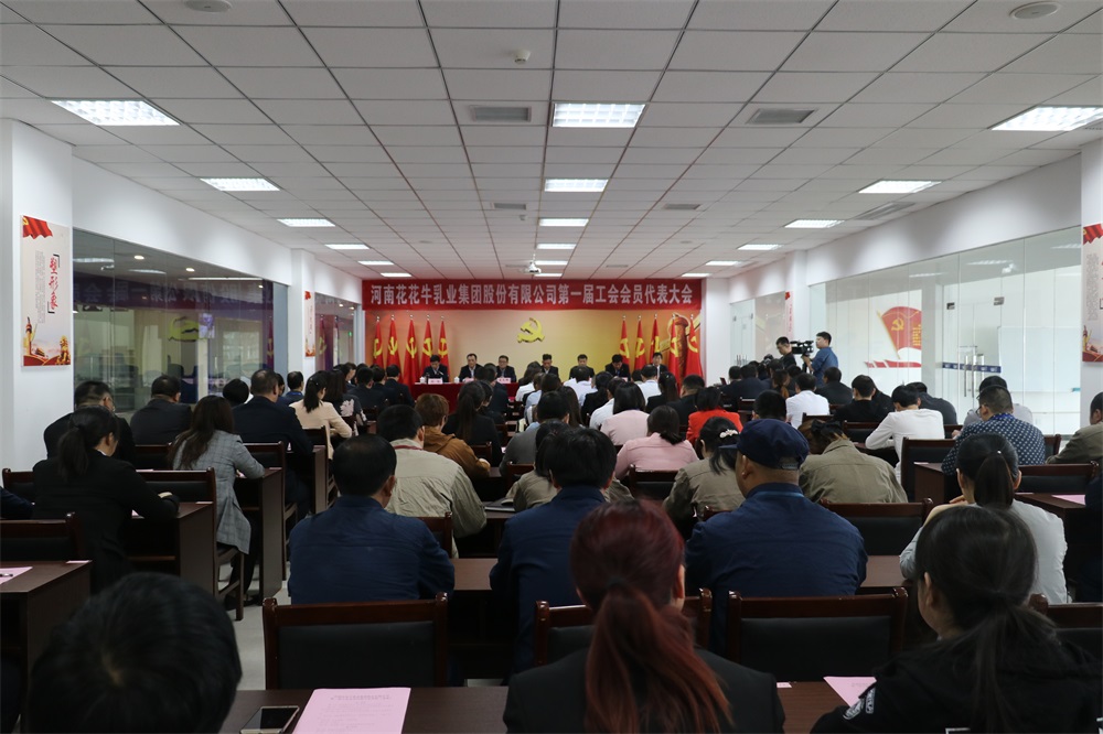 河南花花牛乳业集团股份有限公司  第一届工会会员代表大会胜利召开