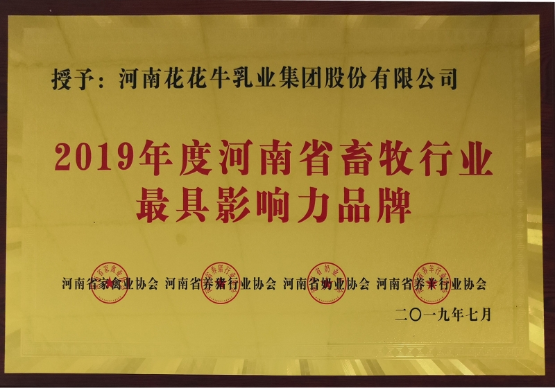 2019年度河南省畜牧行业最具影响力品牌