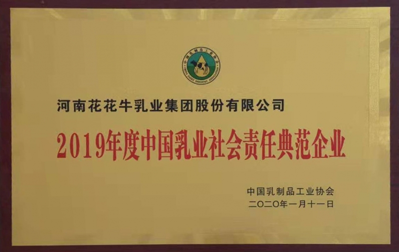 2019年度中国乳品社会责任典范企业