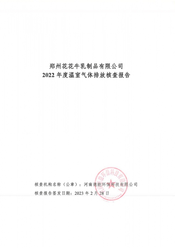 《郑州花花牛乳制品有限公司2022年度温室气体排放核查报告》公示