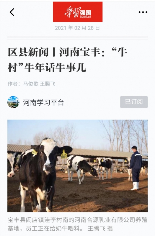 花花牛 | 强！花花牛养殖合源乳业奶源基地登上“学习强国”平台啦！