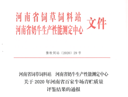 荣誉 | “百家牛场青贮质量评鉴活动”花花牛新蔡瑞亚牧业、河南合源乳业分别荣获一、三等奖