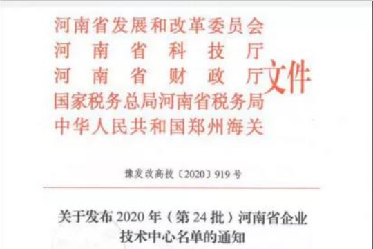 喜报 | 河南花花牛乳业集团企业技术中心被认定为 河南省企业技术中心