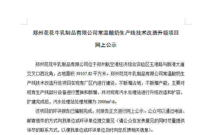 郑州花花牛乳制品有限公司常温酸奶生产线技术改造升级项目 网上公示