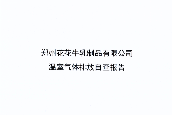 郑州花花牛乳制品有限公司温室气体排放自查报告