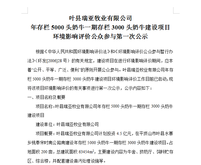 叶县瑞亚牧业有限公司 年存栏5000头奶牛一期存栏3000头奶牛建设项目 环境影响评价公众参与第 一次