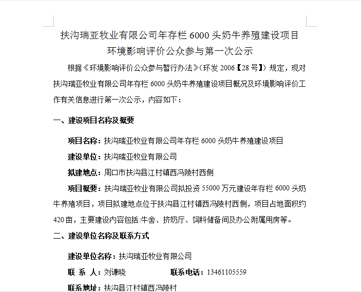 扶沟瑞亚牧业有限公司年存栏6000头奶牛养殖建设项目 环境影响评价公众参与第 一次公示