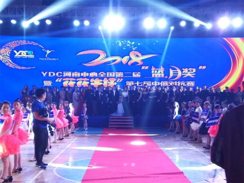 YDC河南中心全国第二届“蓝月奖”暨“花花牛杯” 第七届中俄舞蹈对抗赛五一劳动节开赛