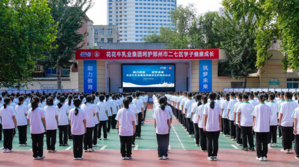 关爱学生健康 彰显企业担当丨花花牛乳业集团学生饮用奶捐赠活动圆满举办